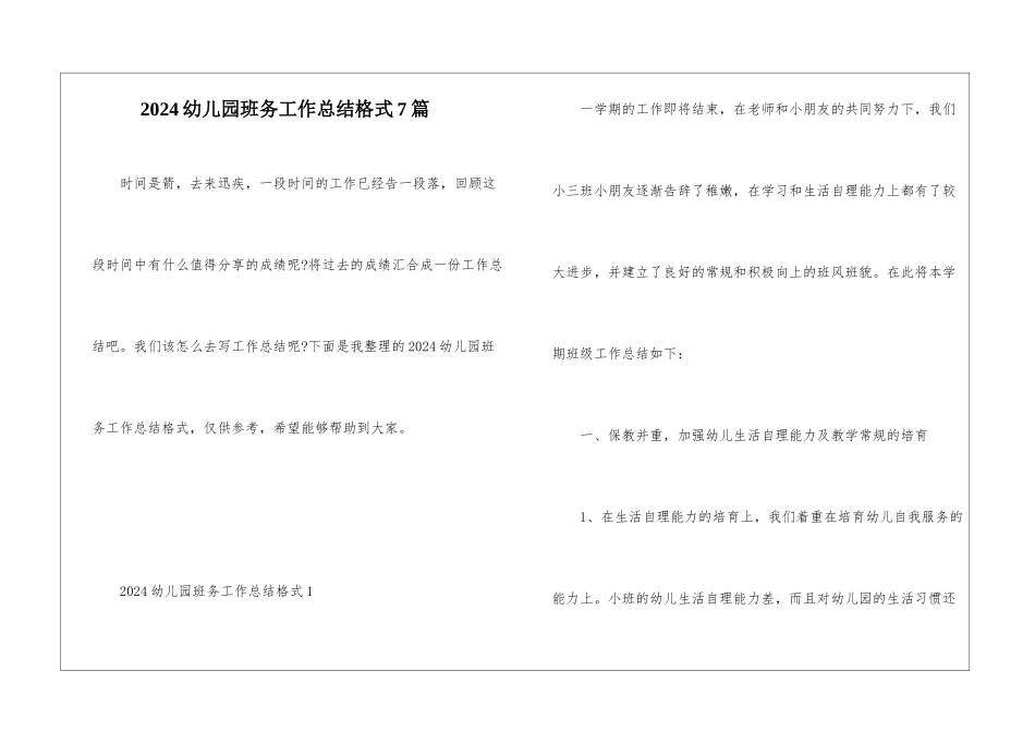 2024幼儿园班务工作总结格式7篇_第1页