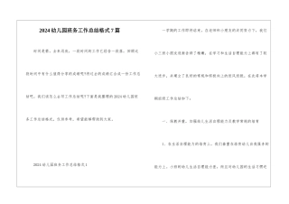2024幼儿园班务工作总结格式7篇