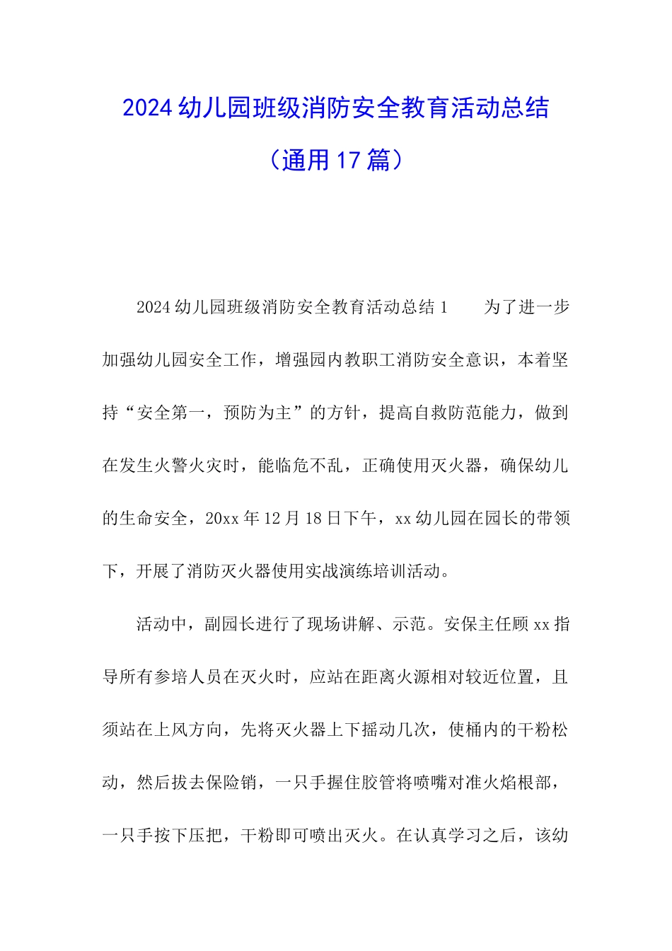 2024幼儿园班级消防安全教育活动总结_第1页