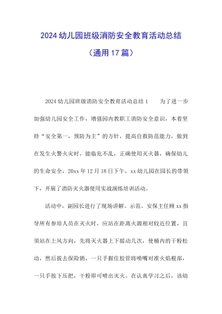 2024幼儿园班级消防安全教育活动总结