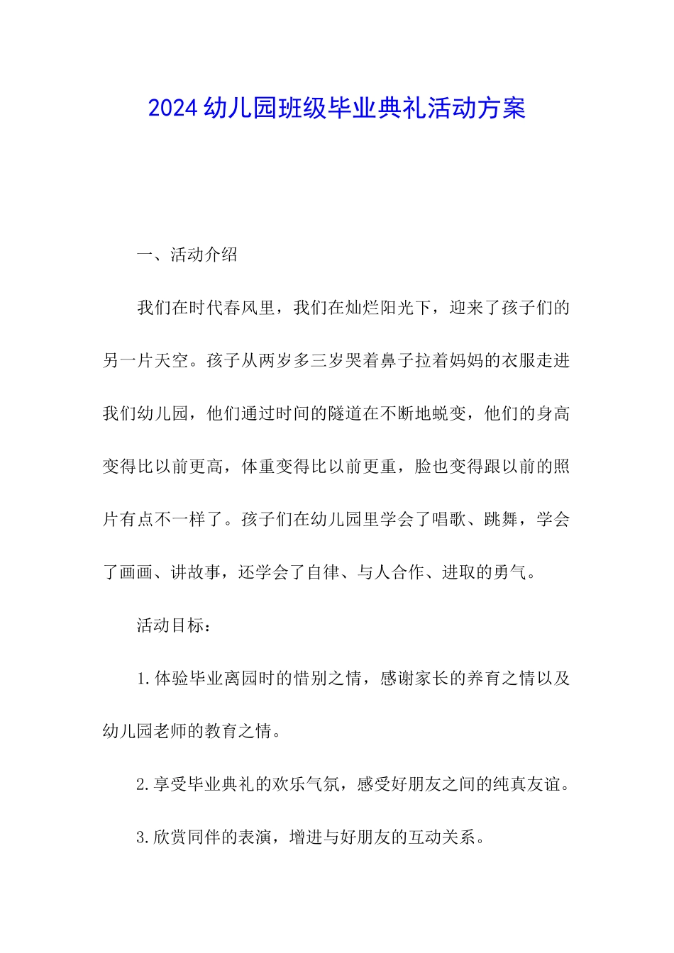 2024幼儿园班级毕业典礼活动方案_第1页