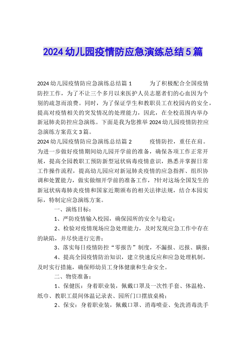 2024幼儿园疫情防应急演练总结5篇_第1页