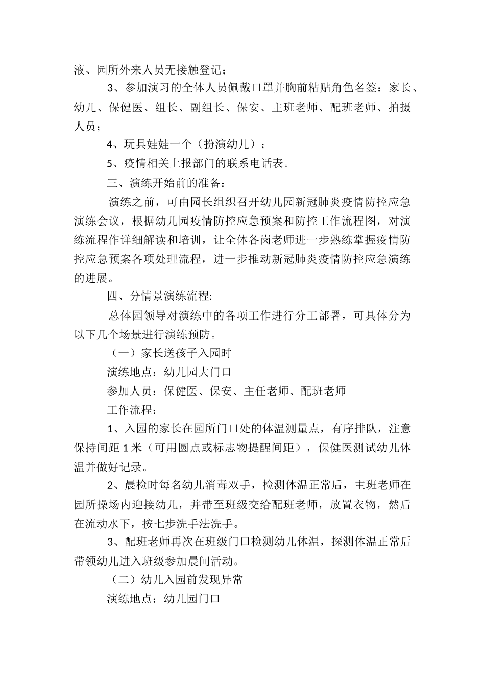 2024幼儿园疫情防应急演练总结5篇_第2页