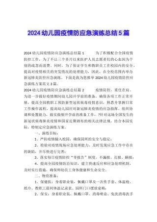 2024幼儿园疫情防应急演练总结5篇