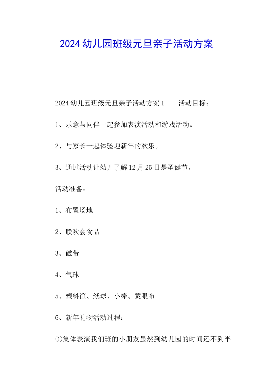 2024幼儿园班级元旦亲子活动方案_第1页