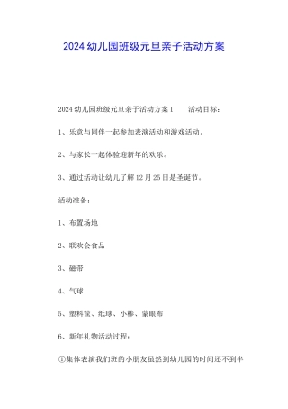 2024幼儿园班级元旦亲子活动方案
