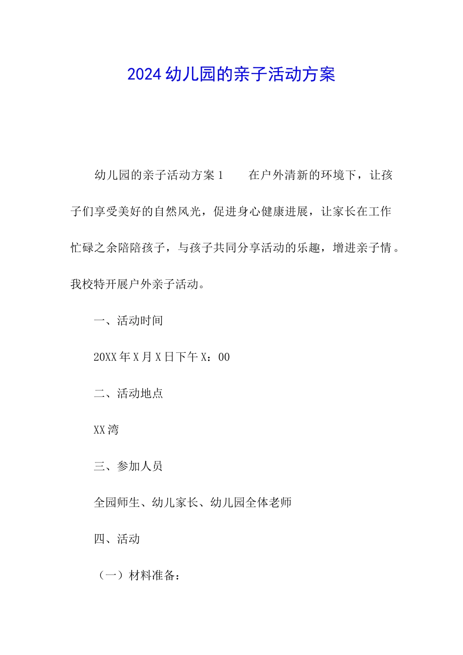 2024幼儿园的亲子活动方案_第1页