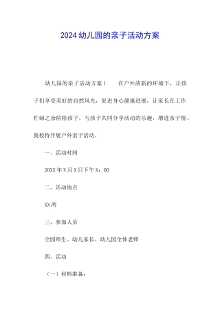 2024幼儿园的亲子活动方案