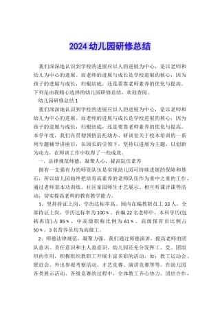 2024幼儿园研修总结