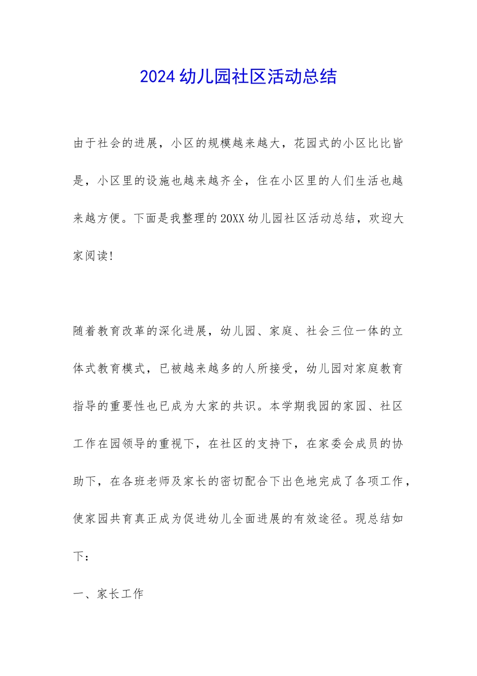 2024幼儿园社区活动总结-_第1页