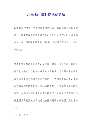 2024幼儿园社区活动总结-