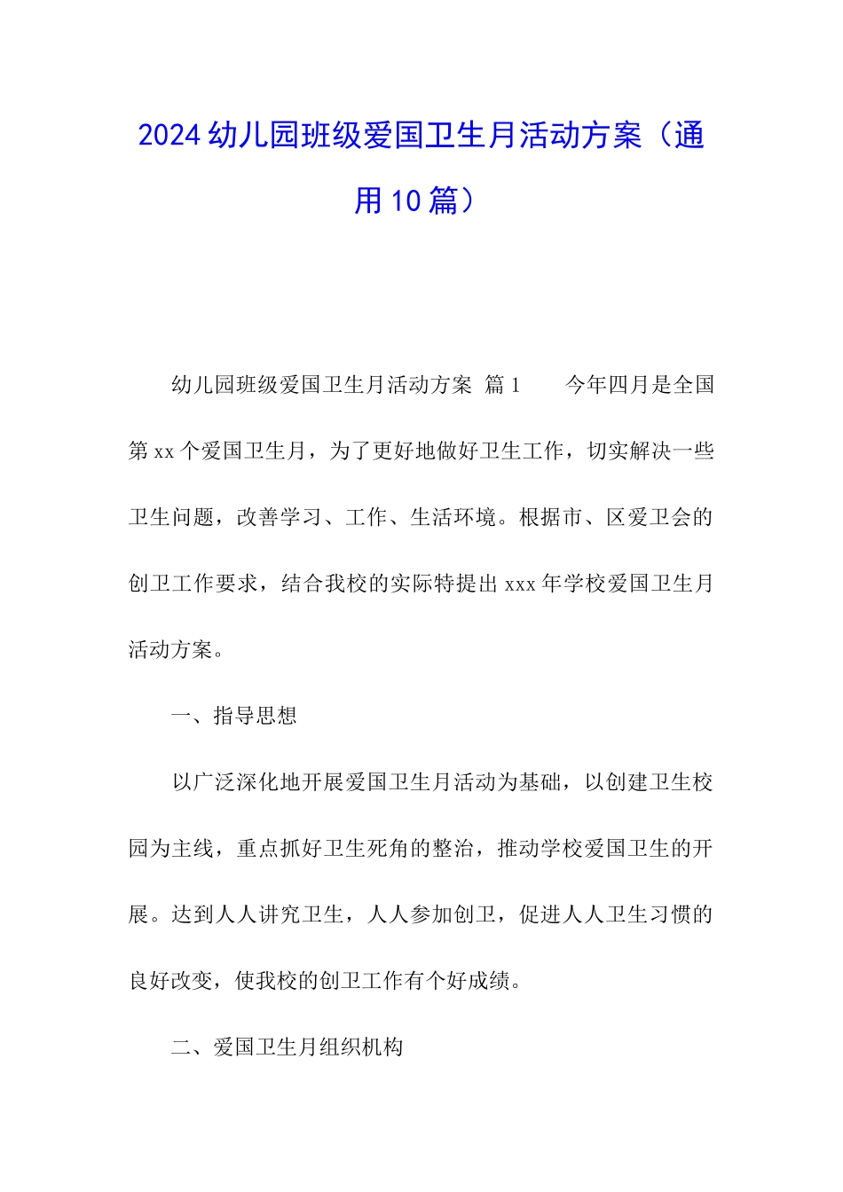 2024幼儿园班级爱国卫生月活动方案_第1页