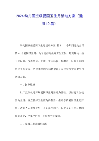 2024幼儿园班级爱国卫生月活动方案