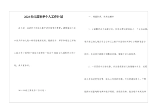 2024幼儿园秋季个人工作计划