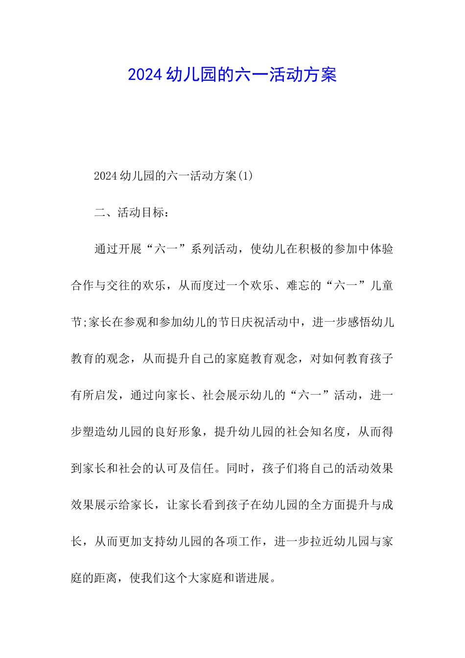 2024幼儿园的六一活动方案_第1页