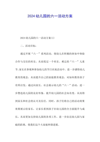 2024幼儿园的六一活动方案