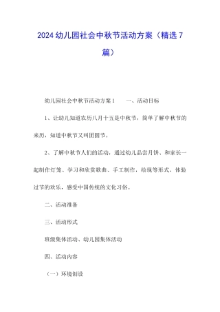 2024幼儿园社会中秋节活动方案