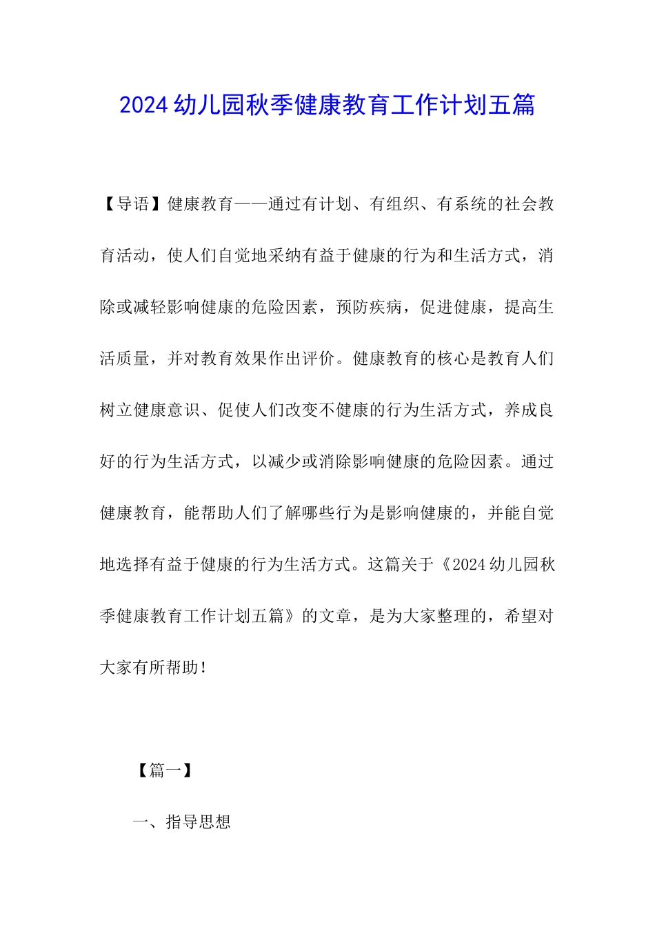 2024幼儿园秋季健康教育工作计划五篇_第1页