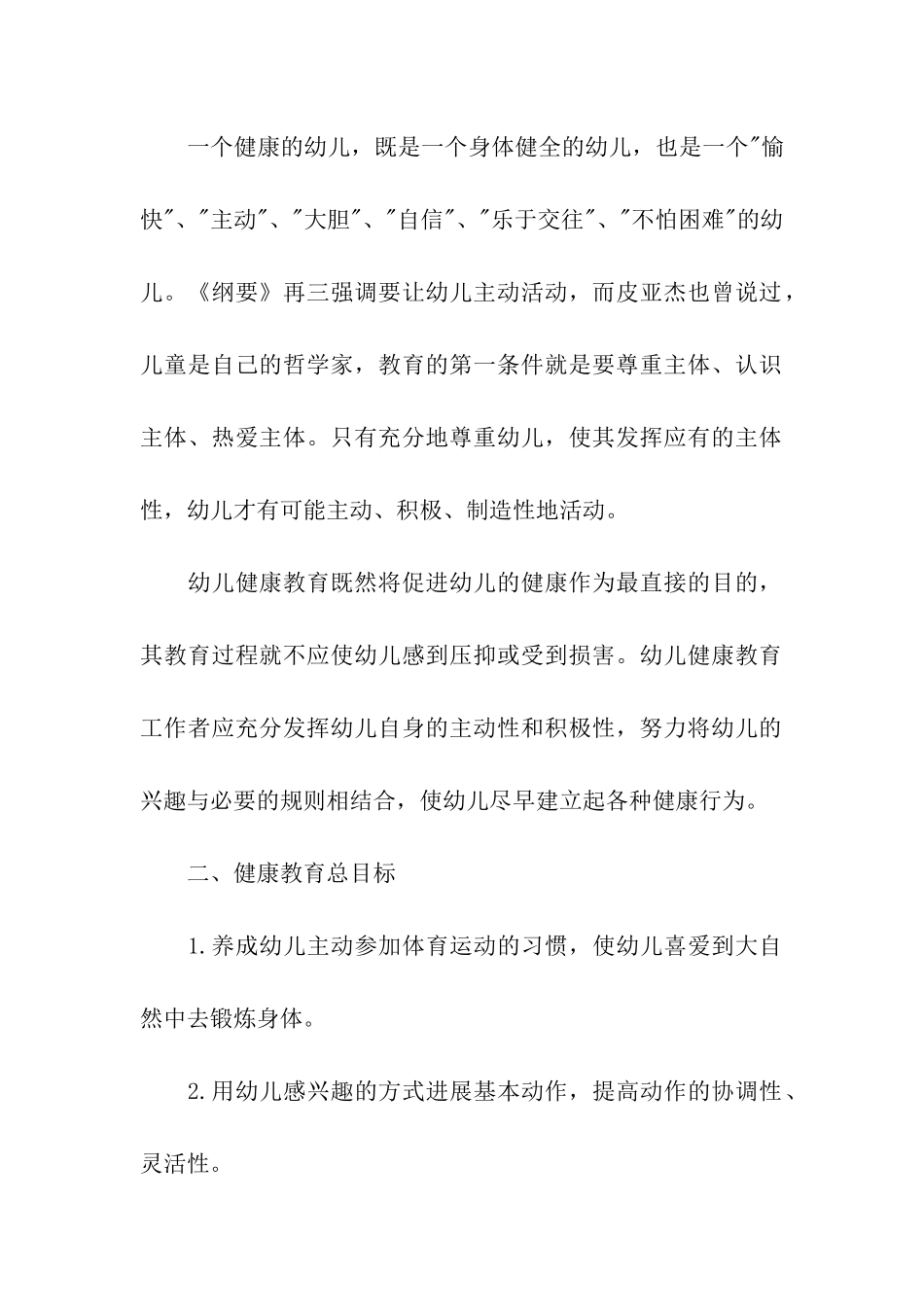 2024幼儿园秋季健康教育工作计划五篇_第2页