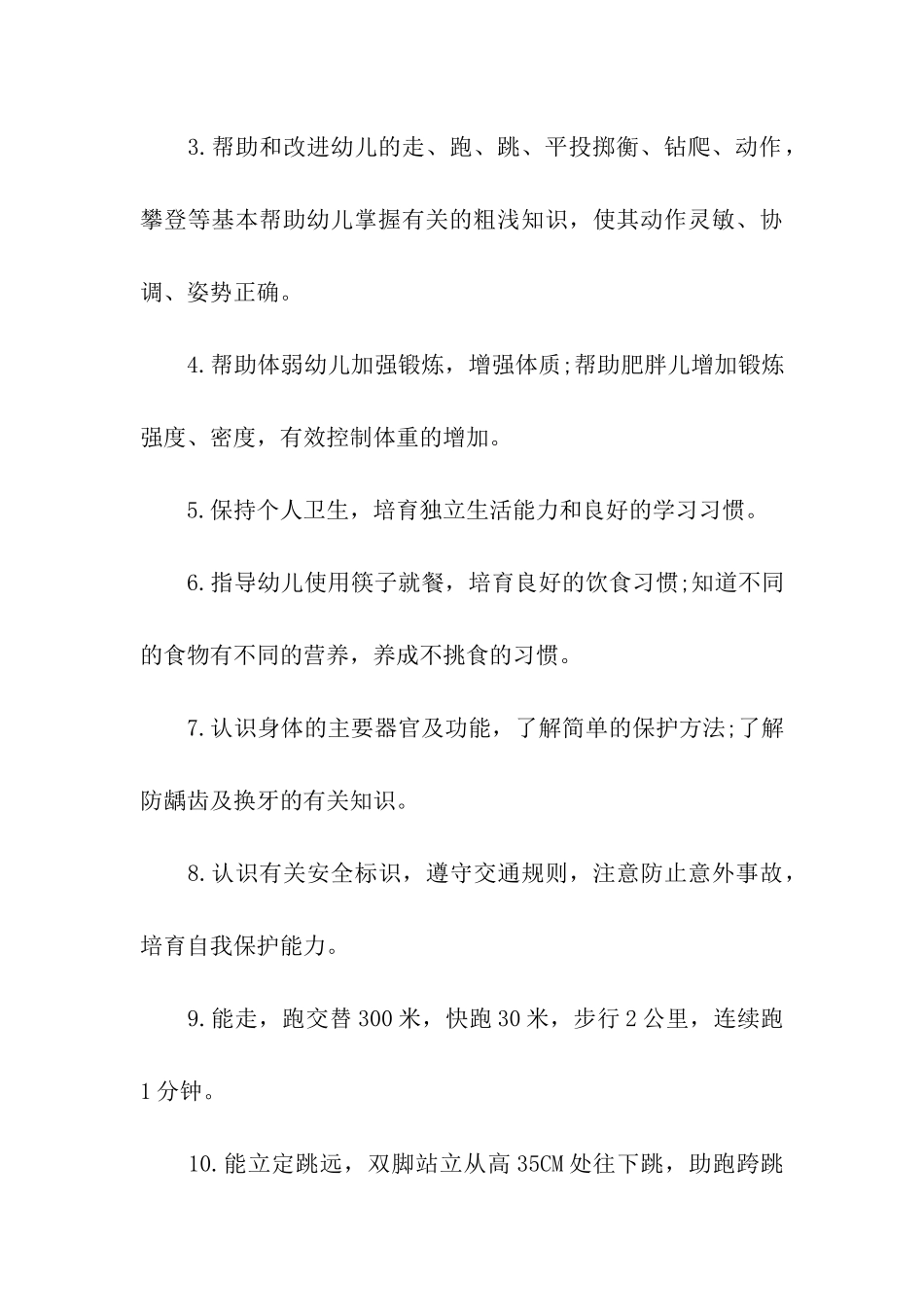 2024幼儿园秋季健康教育工作计划五篇_第3页