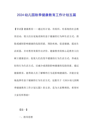 2024幼儿园秋季健康教育工作计划五篇