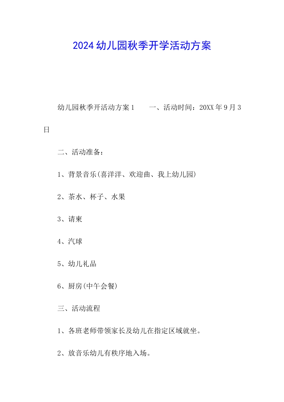 2024幼儿园秋季开学活动方案_第1页