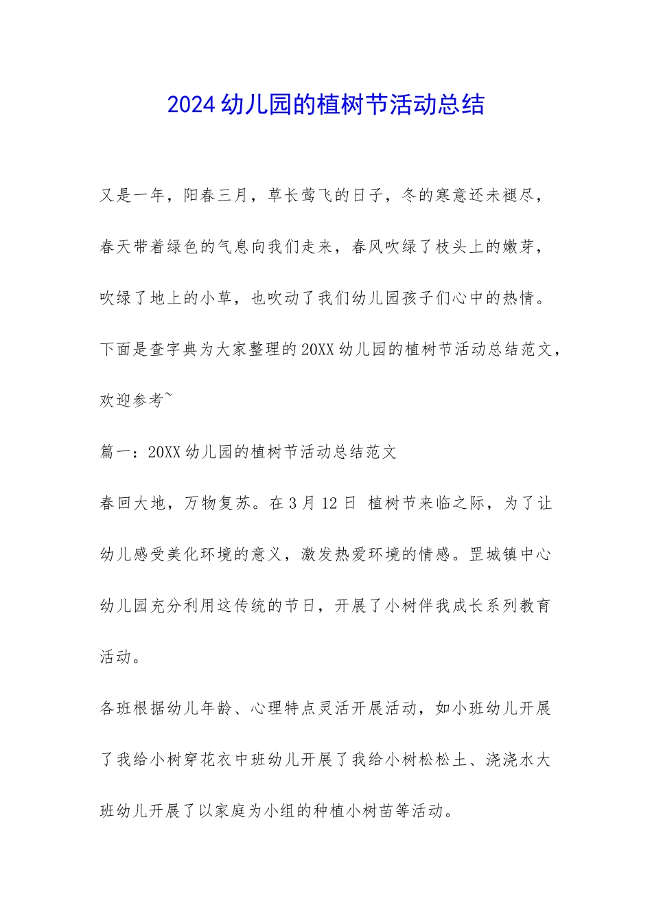2024幼儿园的植树节活动总结-_第1页