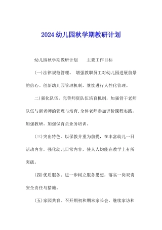 2024幼儿园秋学期教研计划