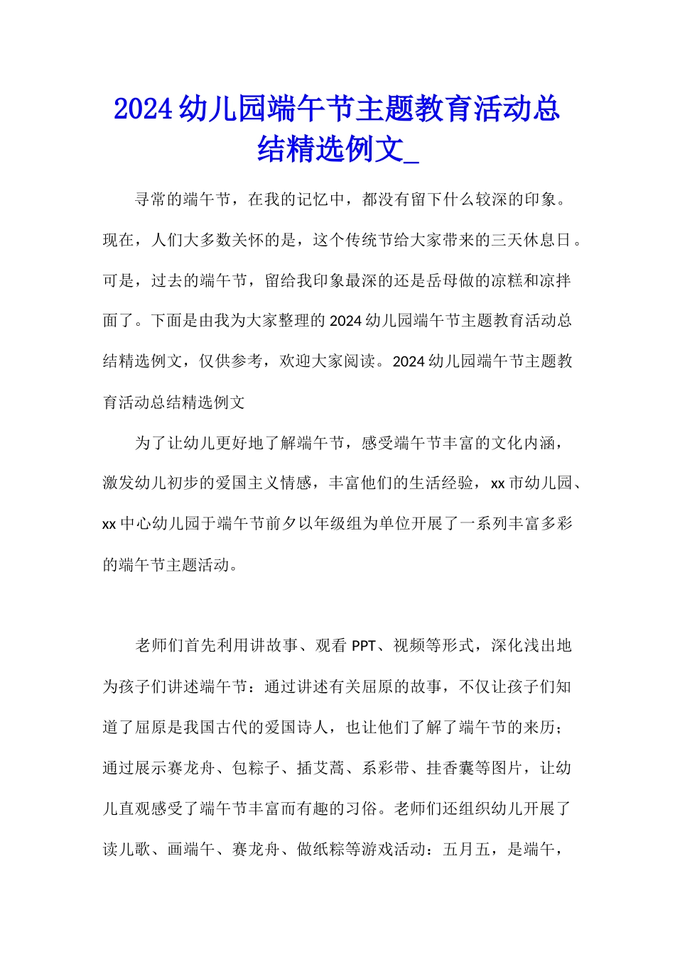 2024幼儿园端午节主题教育活动总结精选例文_第1页