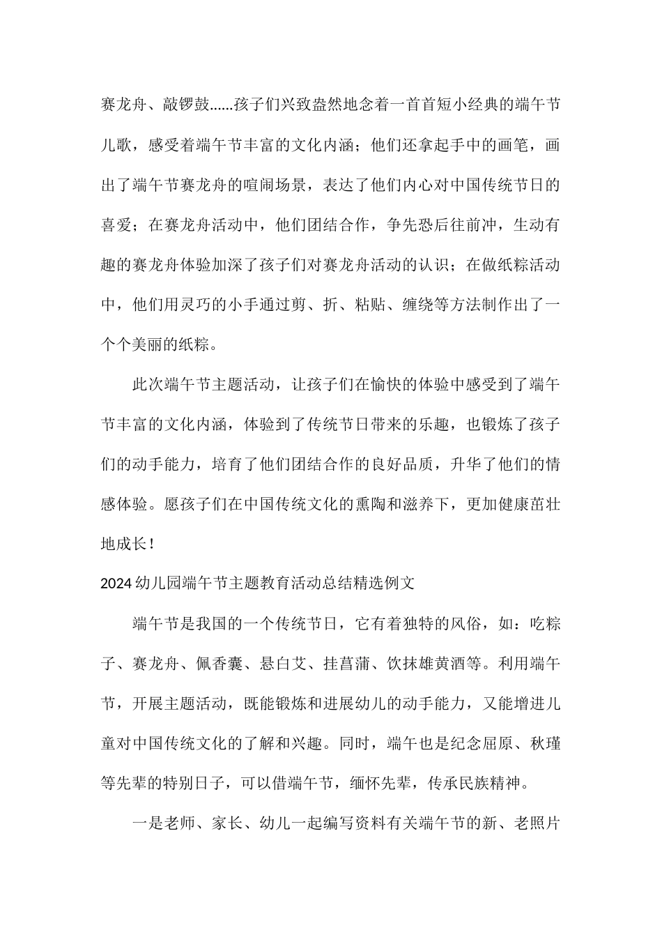 2024幼儿园端午节主题教育活动总结精选例文_第2页