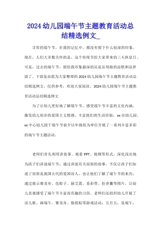 2024幼儿园端午节主题教育活动总结精选例文