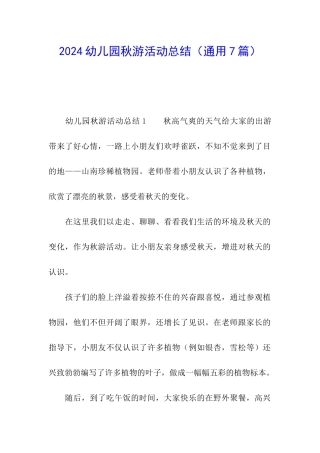 2024幼儿园秋游活动总结