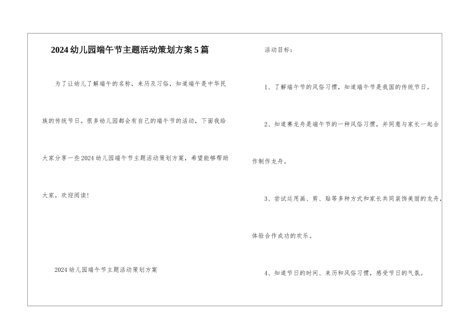2024幼儿园端午节主题活动策划方案5篇_第1页