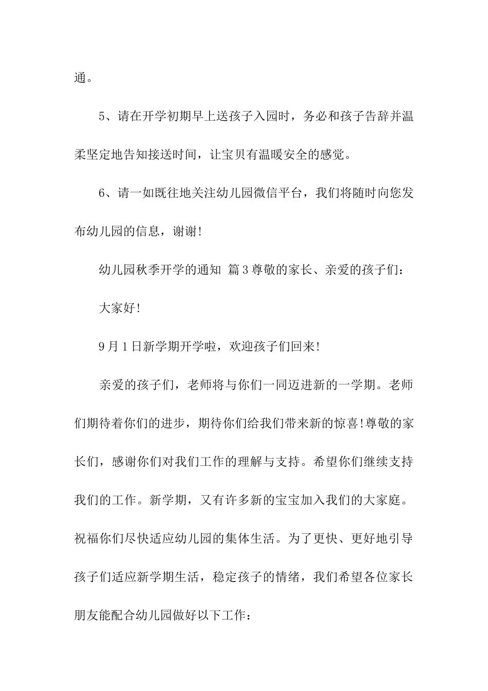 2024幼儿园秋季开学的通知_第3页