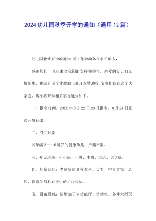 2024幼儿园秋季开学的通知