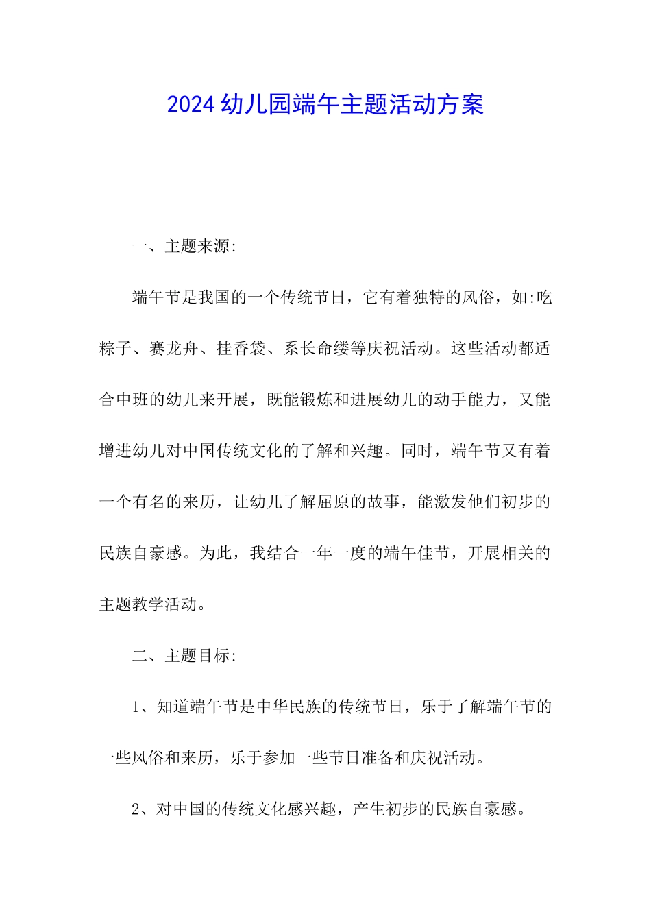 2024幼儿园端午主题活动方案_第1页