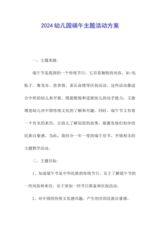 2024幼儿园端午主题活动方案