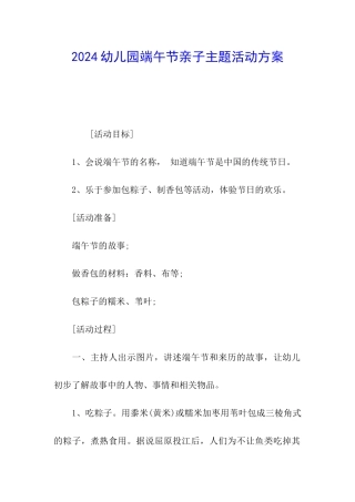 2024幼儿园端午节亲子主题活动方案