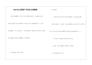 2024幼儿园端午节活动方案最新