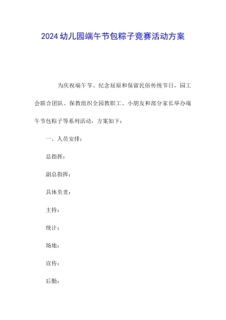 2024幼儿园端午节包粽子比赛活动方案