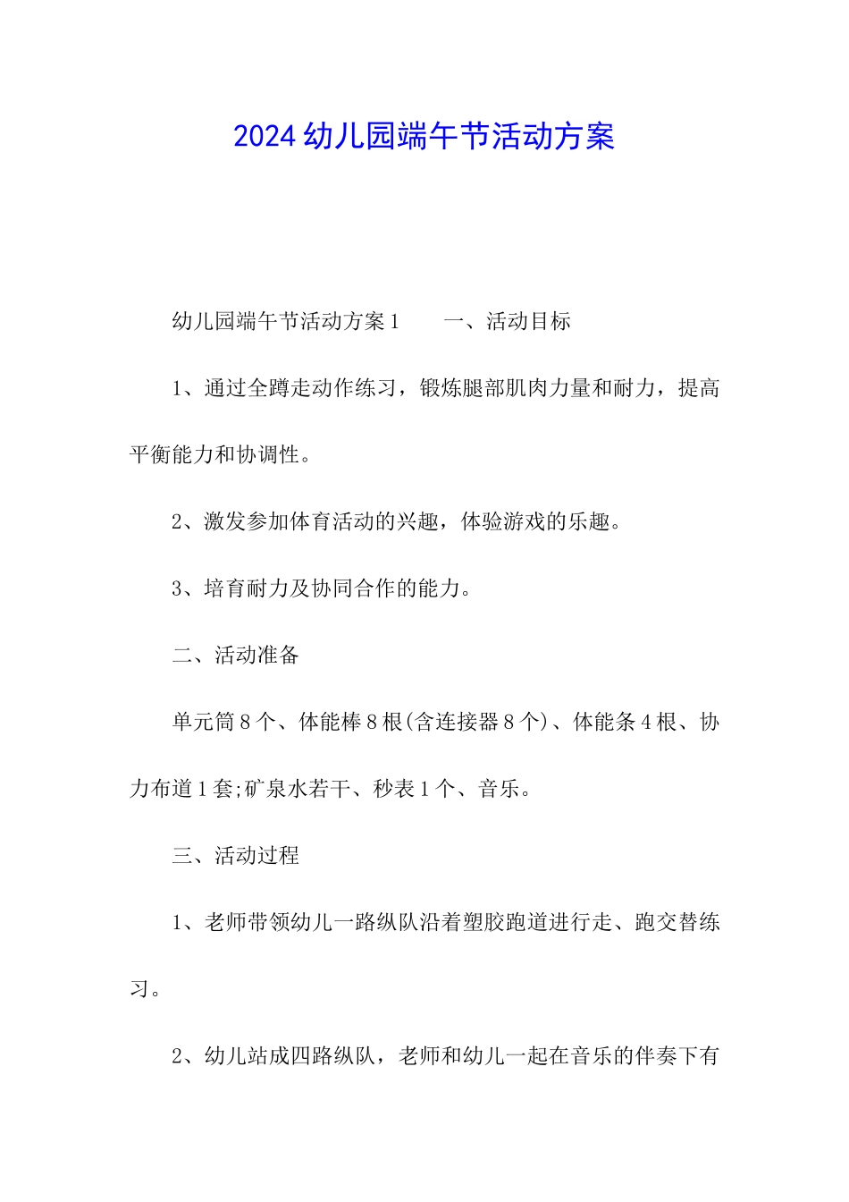 2024幼儿园端午节活动方案_第1页