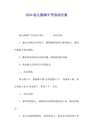 2024幼儿园端午节活动方案