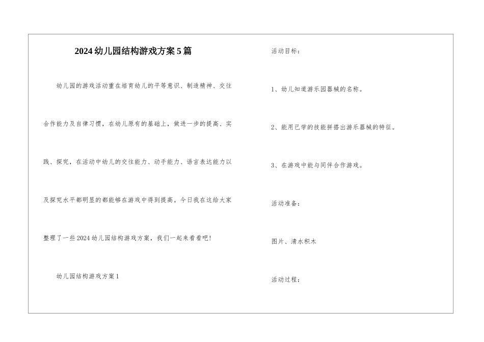 2024幼儿园结构游戏方案5篇_第1页
