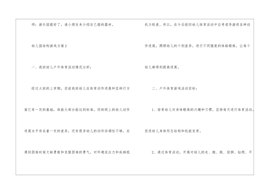 2024幼儿园结构游戏方案5篇_第3页