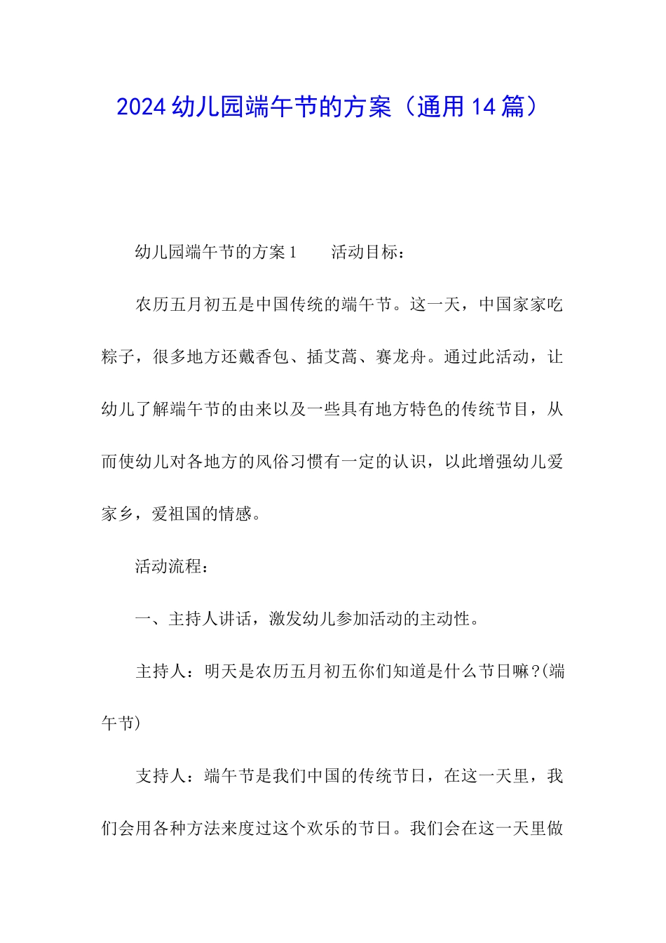 2024幼儿园端午节的方案_第1页