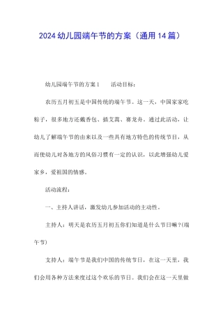 2024幼儿园端午节的方案