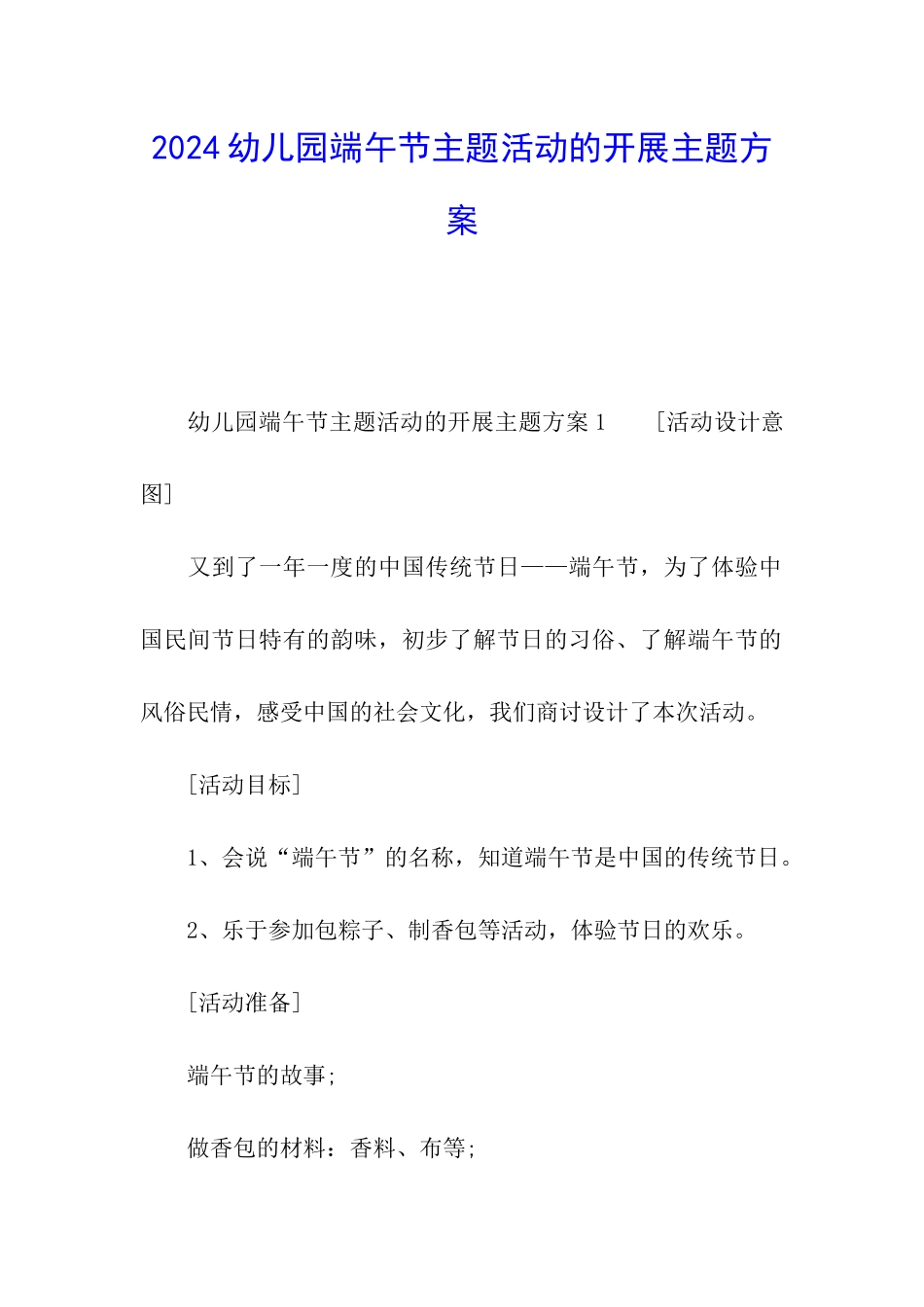 2024幼儿园端午节主题活动的开展主题方案_第1页