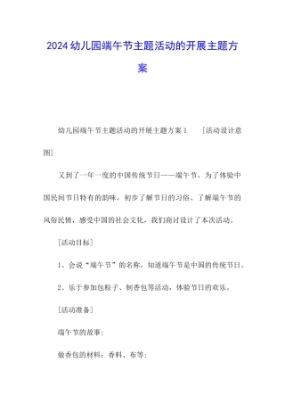 2024幼儿园端午节主题活动的开展主题方案