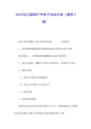 2024幼儿园端午节亲子活动方案