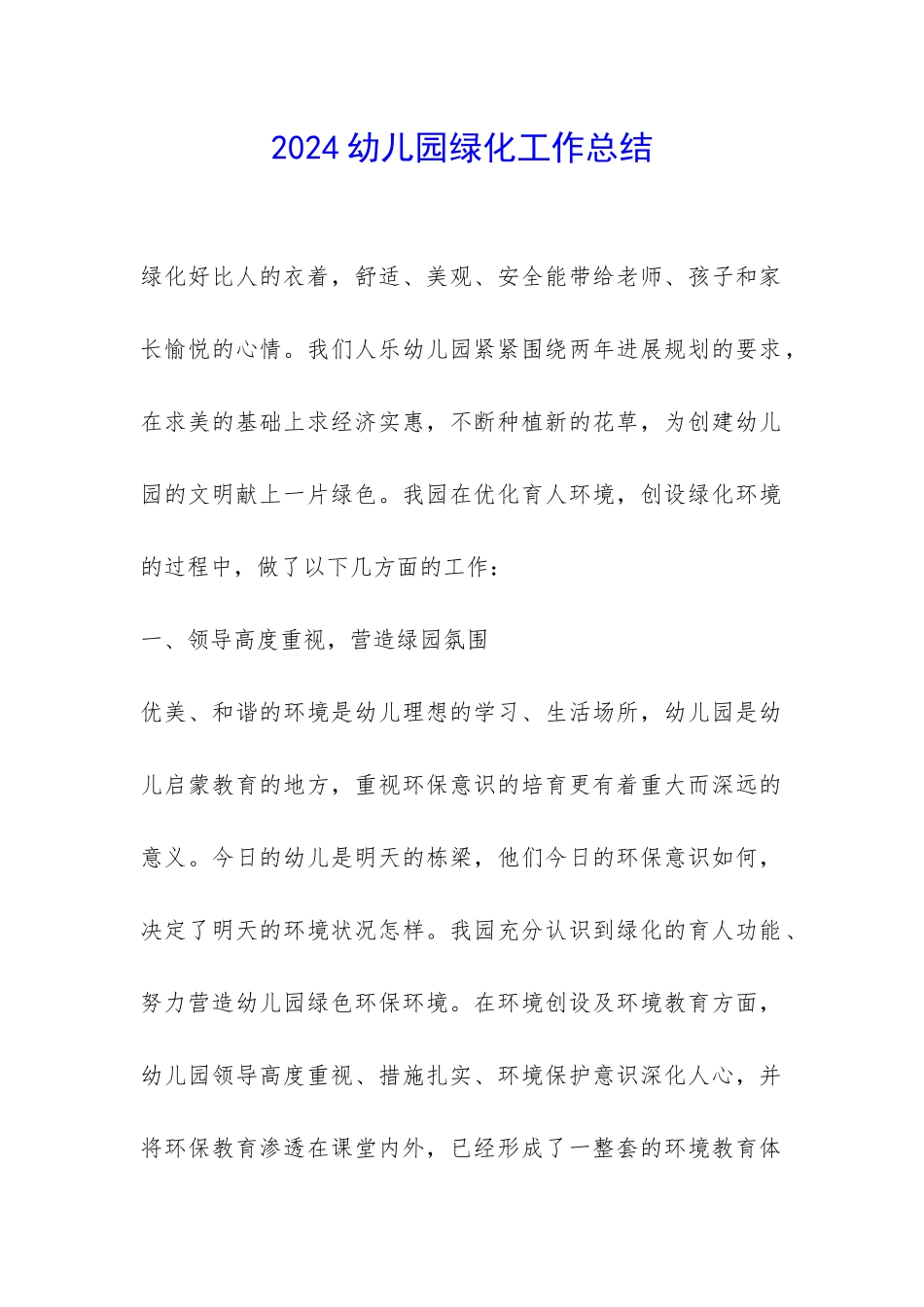 2024幼儿园绿化工作总结-_第1页